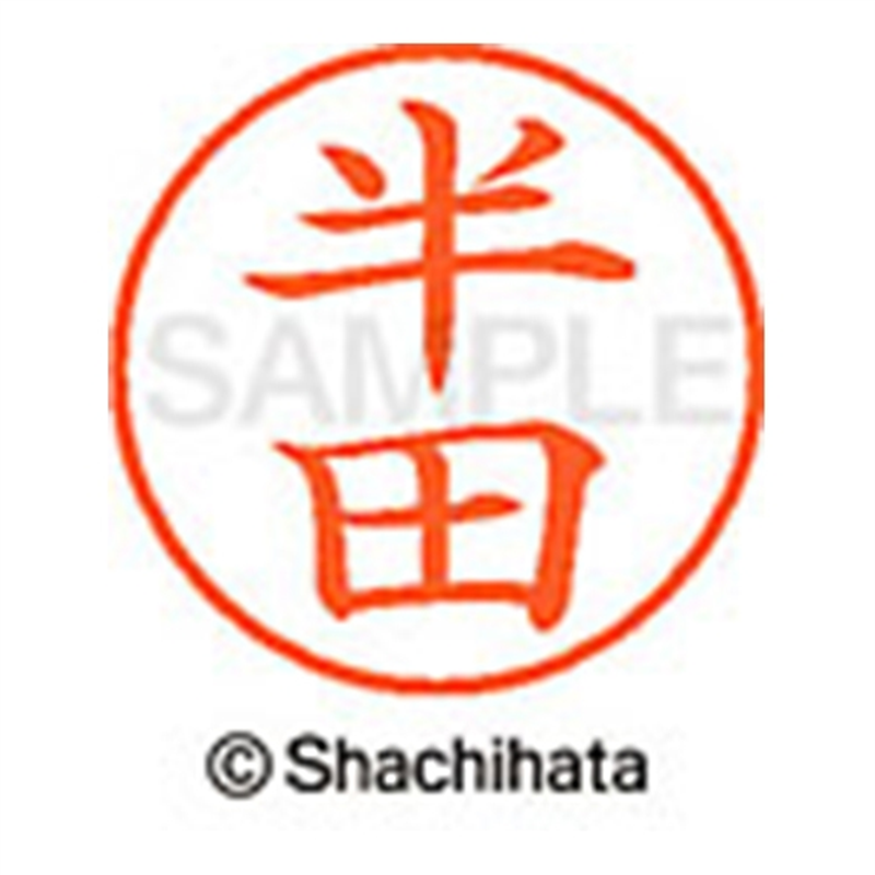 シヤチハタ ネーム9既製 XL-9 1668 半田 1個(ご注文単位1個)【直送品】