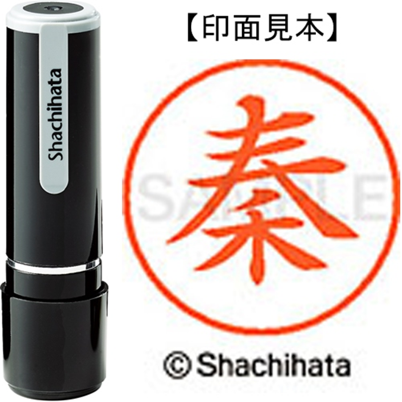 シヤチハタ ネーム9既製 XL-9 1672 秦 1個（ご注文単位1個）【直送品】