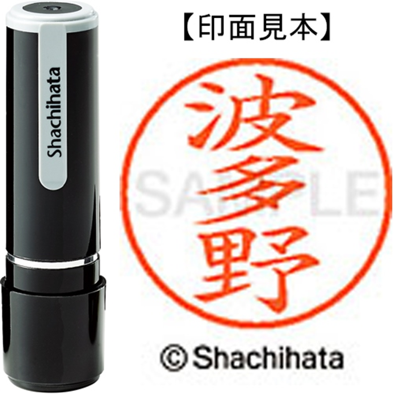 シヤチハタ ネーム9既製 XL-9 1674 波多野 1個（ご注文単位1個）【直送品】