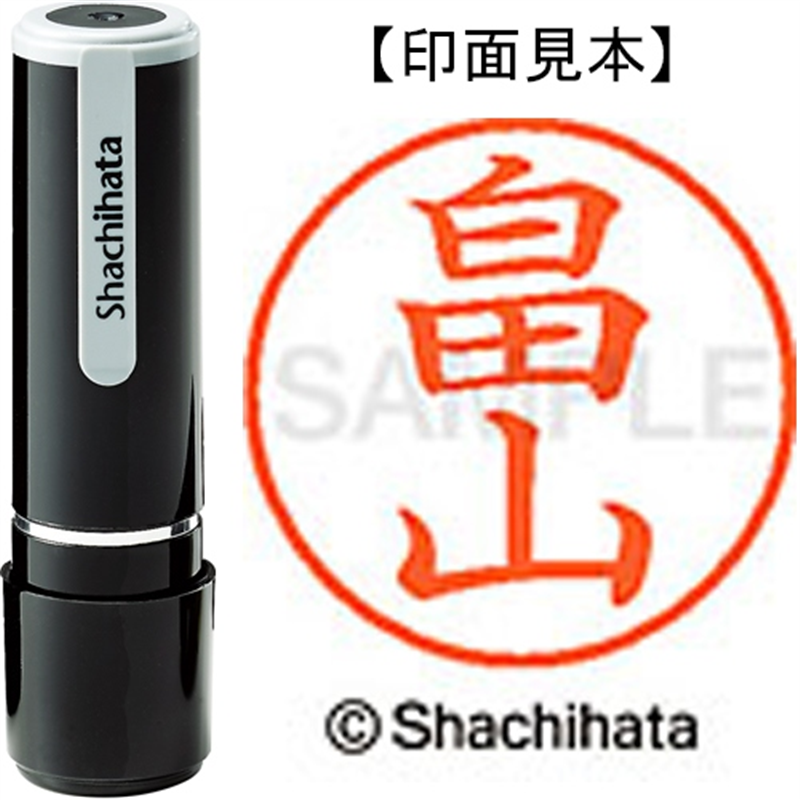 シヤチハタ ネーム9既製 XL-9 1675 畠山 1個（ご注文単位1個）【直送品】