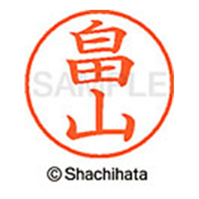 シヤチハタ ネーム9既製 XL-9 1675 畠山 1個（ご注文単位1個）【直送品】