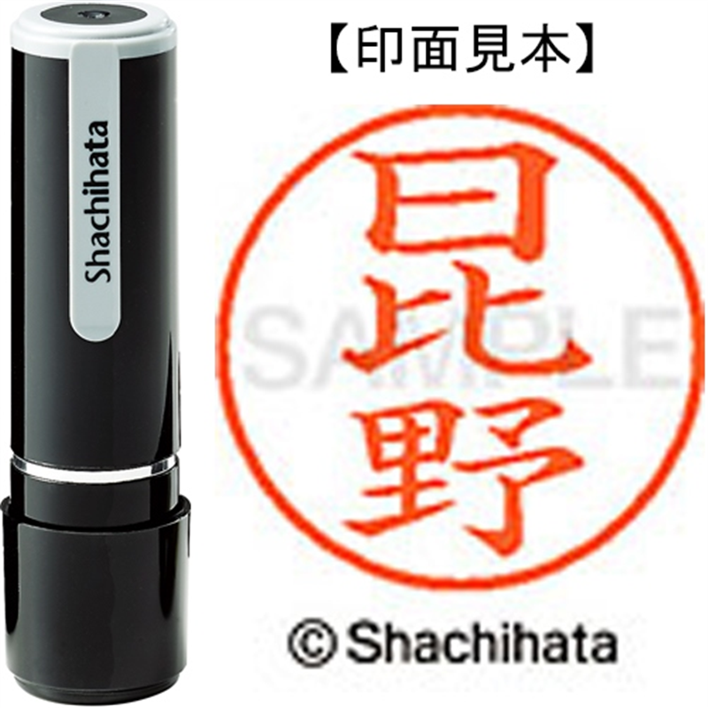 シヤチハタ ネーム9既製 XL-9 1688 日比野 1個（ご注文単位1個）【直送品】