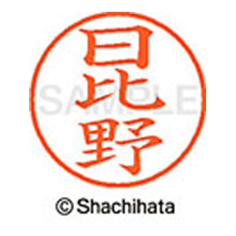 シヤチハタ ネーム9既製 XL-9 1688 日比野 1個(ご注文単位1個)【直送品】