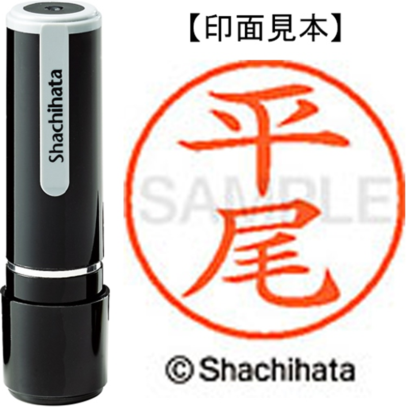 シヤチハタ ネーム9既製 XL-9 1691 平尾 1個（ご注文単位1個）【直送品】