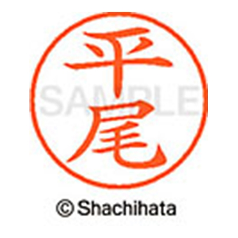 シヤチハタ ネーム9既製 XL-9 1691 平尾 1個(ご注文単位1個)【直送品】