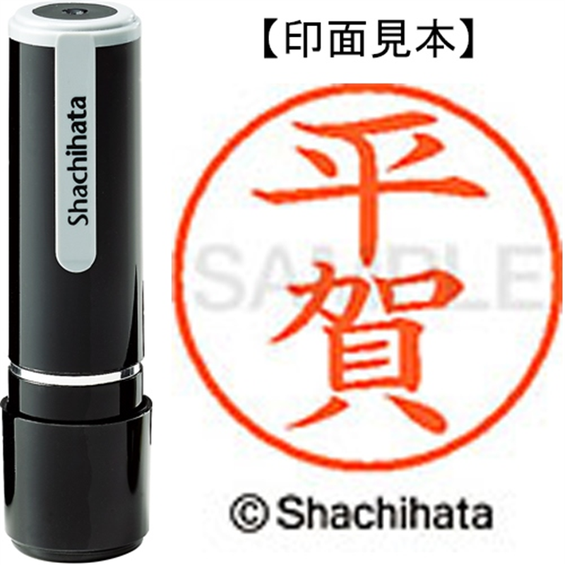 シヤチハタ ネーム9既製 XL-9 1693 平賀 1個（ご注文単位1個）【直送品】