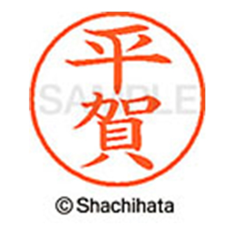 シヤチハタ ネーム9既製 XL-9 1693 平賀 1個(ご注文単位1個)【直送品】