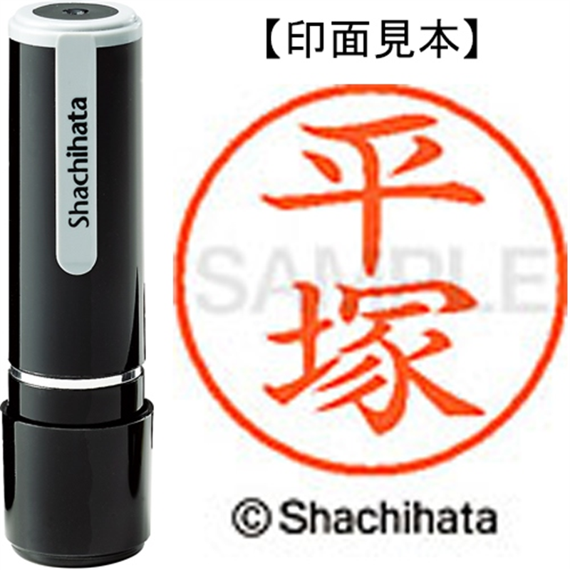 シヤチハタ ネーム9既製 XL-9 1698 平塚 1個（ご注文単位1個）【直送品】