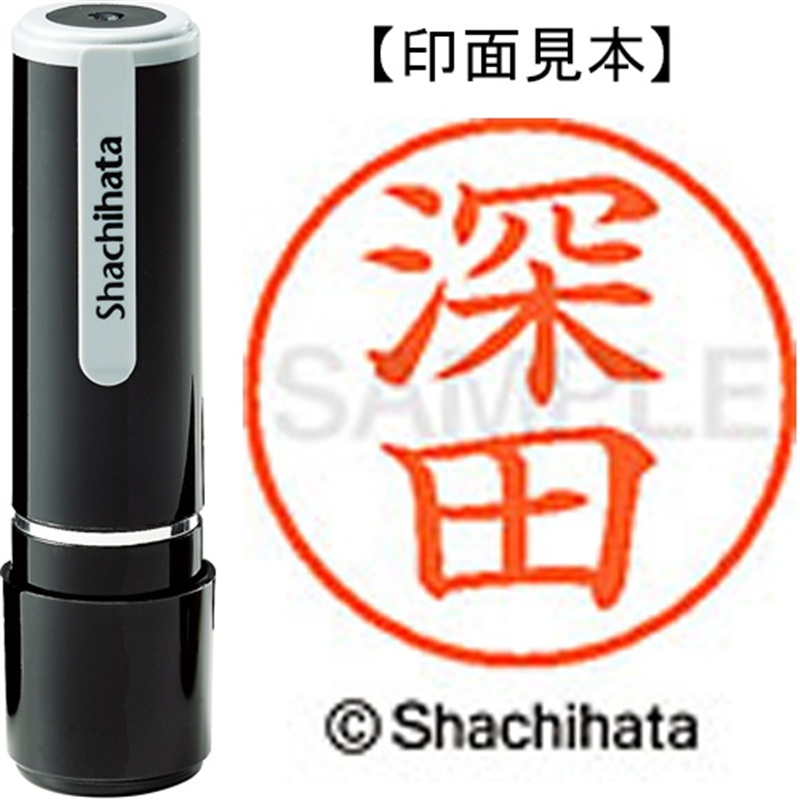 シヤチハタ ネーム9既製 XL-9 1724 深田 1個（ご注文単位1個）【直送品】