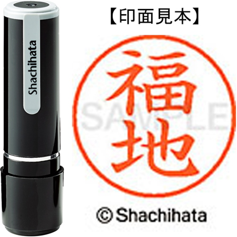 シヤチハタ ネーム9既製 XL-9 1734 福地 1個（ご注文単位1個）【直送品】