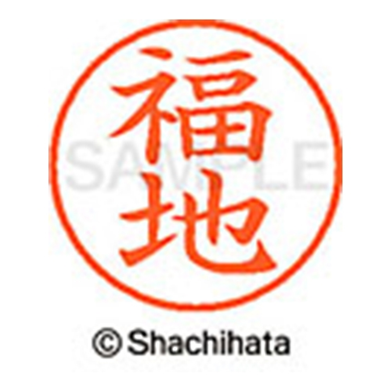 シヤチハタ ネーム9既製 XL-9 1734 福地 1個（ご注文単位1個）【直送品】
