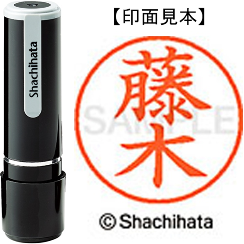 シヤチハタ ネーム9既製 XL-9 1745 藤木 1個（ご注文単位1個）【直送品】
