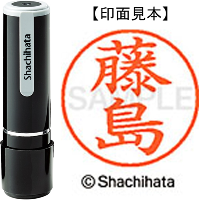 シヤチハタ ネーム9既製 XL-9 1749 藤島 1個（ご注文単位1個）【直送品】