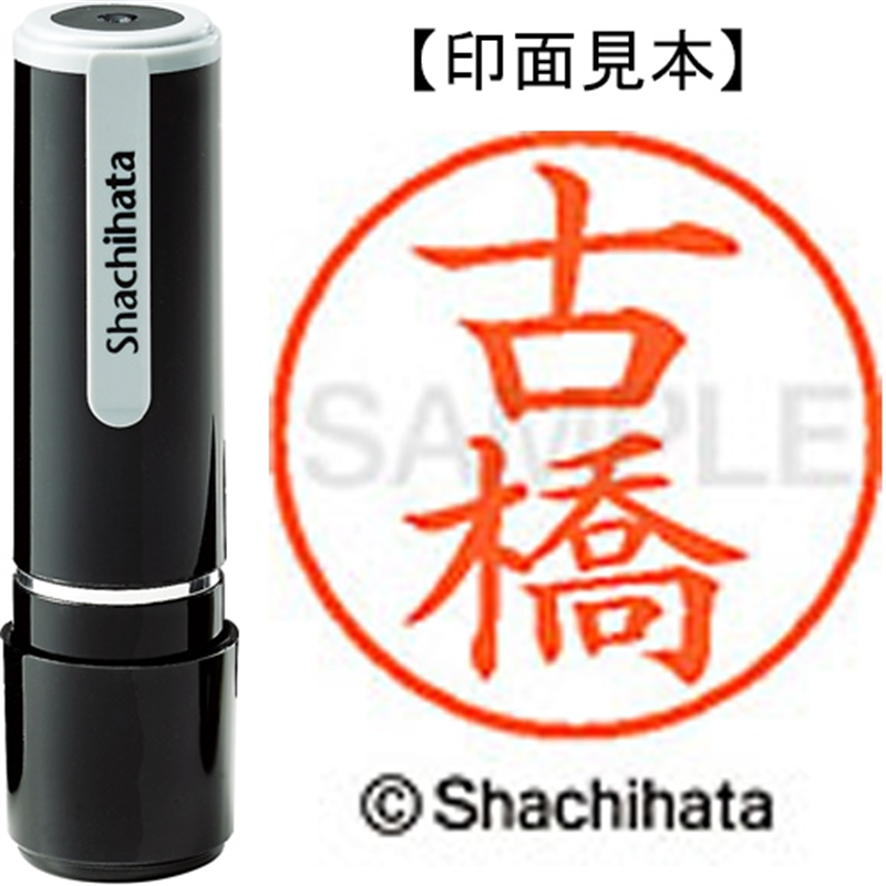 シヤチハタ ネーム9既製 XL-9 1766 古橋 1個（ご注文単位1個）【直送品】