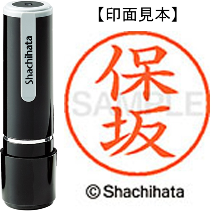 シヤチハタ ネーム9既製 XL-9 1775 保坂 1個（ご注文単位1個）【直送品】