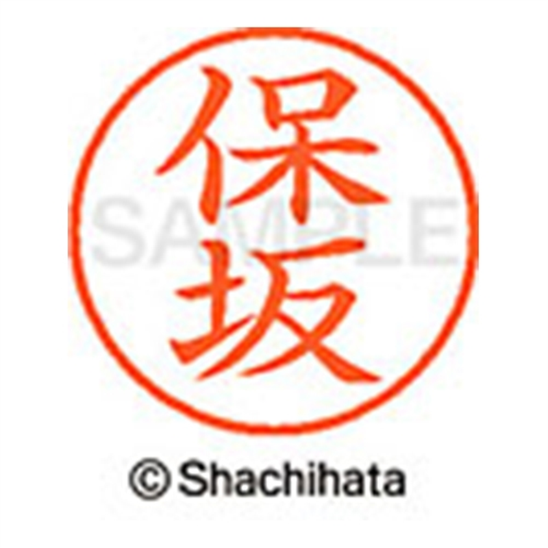 シヤチハタ ネーム9既製 XL-9 1775 保坂 1個(ご注文単位1個)【直送品】