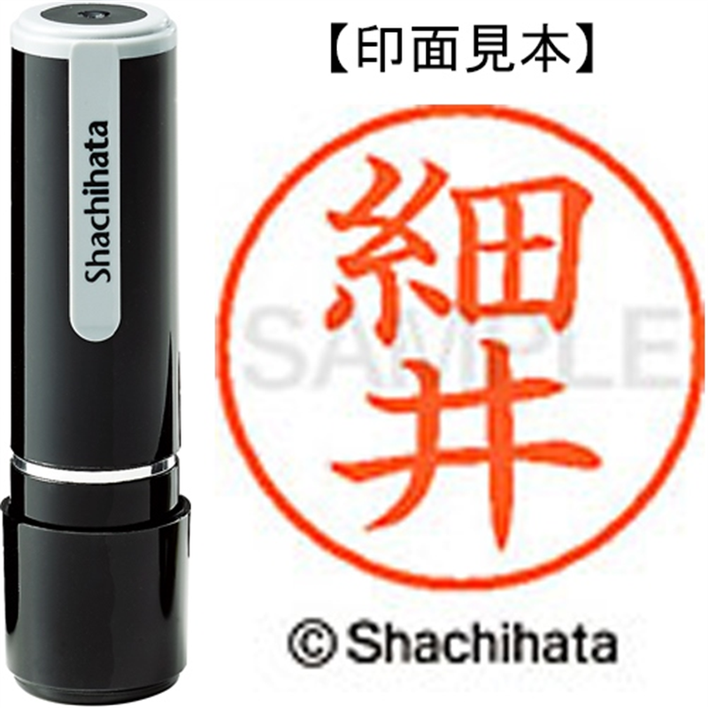 シヤチハタ ネーム9既製 XL-9 1781 細井 1個（ご注文単位1個）【直送品】