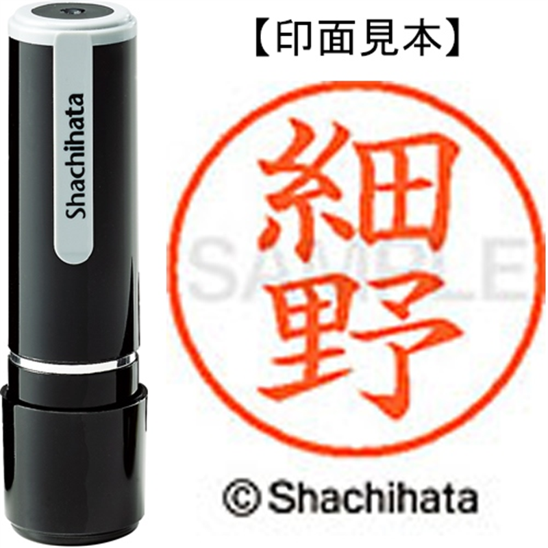 シヤチハタ ネーム9既製 XL-9 1784 細野 1個（ご注文単位1個）【直送品】