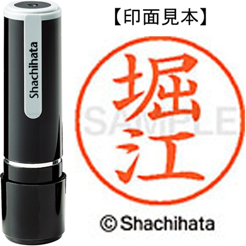 シヤチハタ ネーム9既製 XL-9 1789 堀江 1個（ご注文単位1個）【直送品】