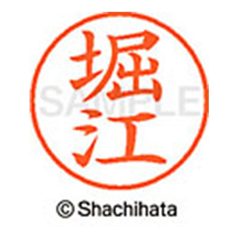 シヤチハタ ネーム9既製 XL-9 1789 堀江 1個(ご注文単位1個)【直送品】
