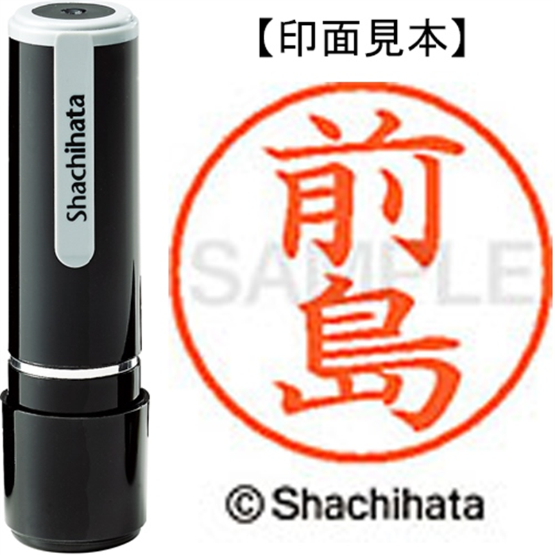 シヤチハタ ネーム9既製 XL-9 1800 前島 1個（ご注文単位1個）【直送品】