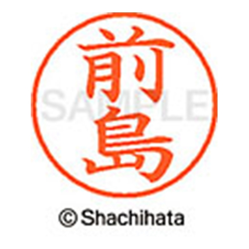 シヤチハタ ネーム9既製 XL-9 1800 前島 1個（ご注文単位1個）【直送品】