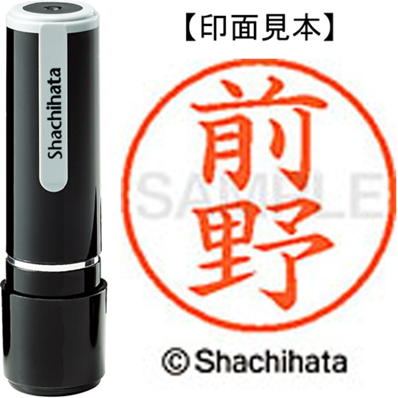 シヤチハタ ネーム9既製 XL-9 1802 前野 1個（ご注文単位1個）【直送品】