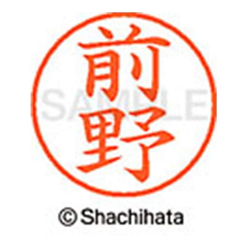 シヤチハタ ネーム9既製 XL-9 1802 前野 1個（ご注文単位1個）【直送品】