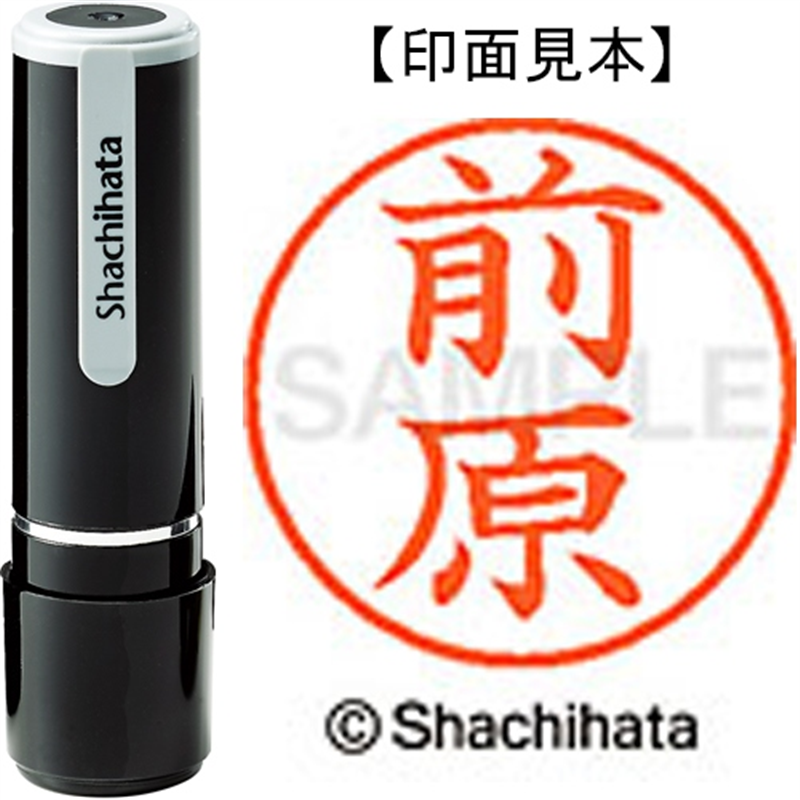 シヤチハタ ネーム9既製 XL-9 1803 前原 1個（ご注文単位1個）【直送品】