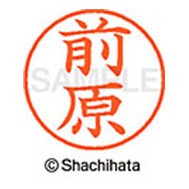 シヤチハタ ネーム9既製 XL-9 1803 前原 1個(ご注文単位1個)【直送品】