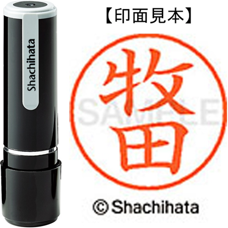 シヤチハタ ネーム9既製 XL-9 1806 牧田 1個（ご注文単位1個）【直送品】