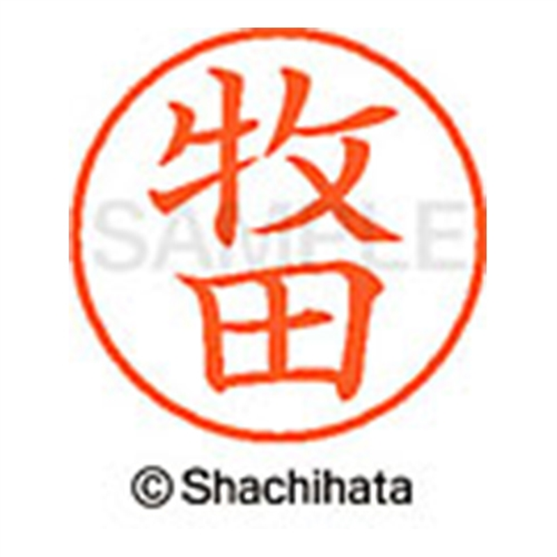 シヤチハタ ネーム9既製 XL-9 1806 牧田 1個(ご注文単位1個)【直送品】