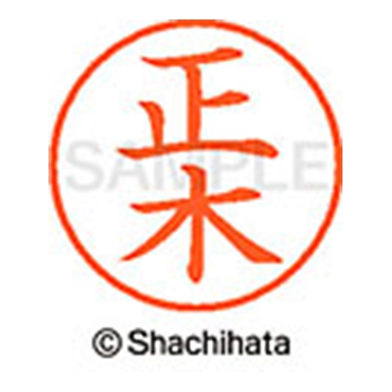 シヤチハタ ネーム9既製 XL-9 1809 正木 1個(ご注文単位1個)【直送品】