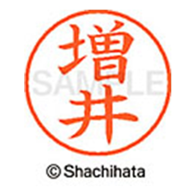 シヤチハタ ネーム9既製 XL-9 1814 増井 1個（ご注文単位1個）【直送品】
