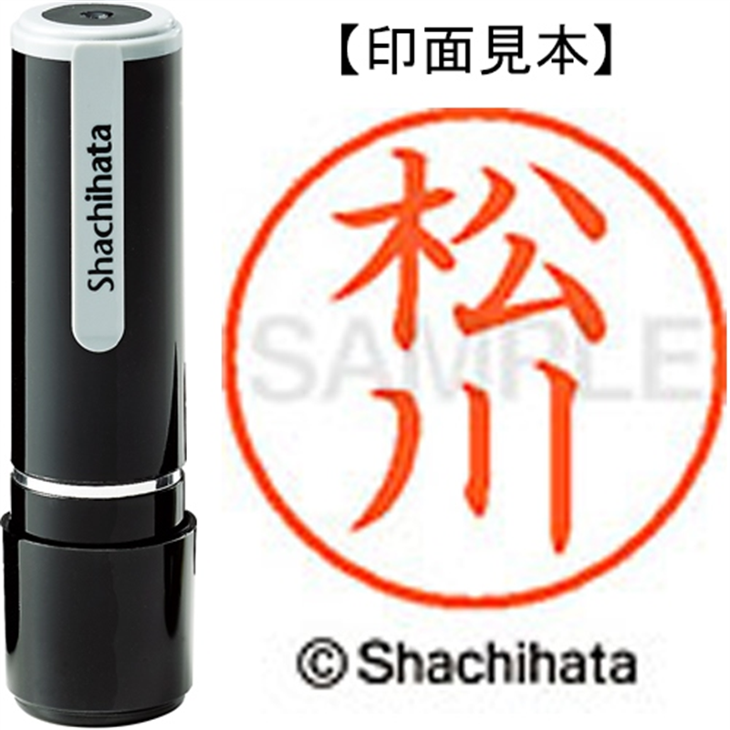 シヤチハタ ネーム9既製 XL-9 1822 松川 1個（ご注文単位1個）【直送品】