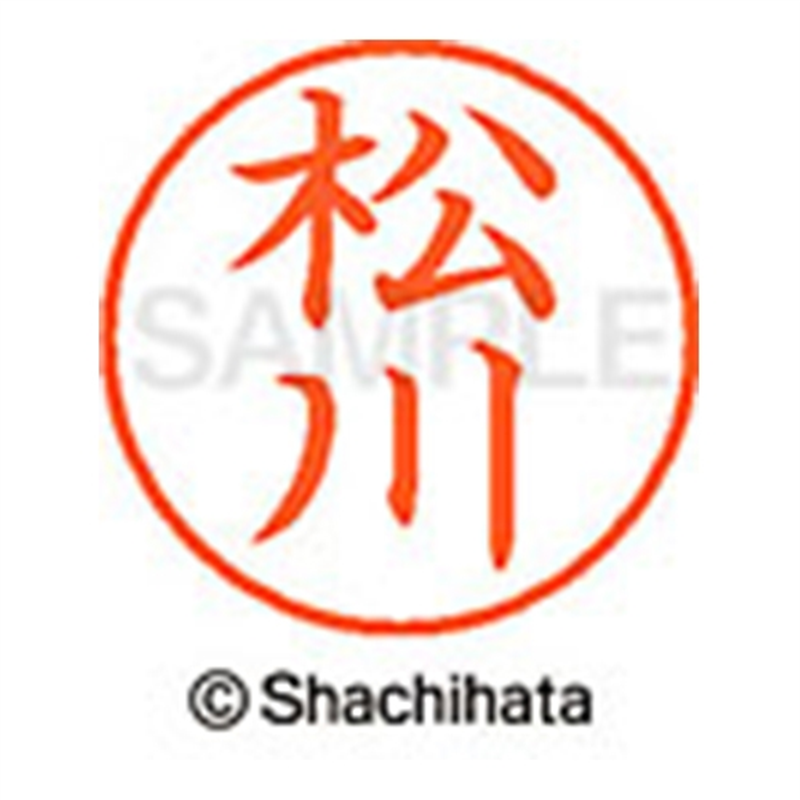 シヤチハタ ネーム9既製 XL-9 1822 松川 1個（ご注文単位1個）【直送品】
