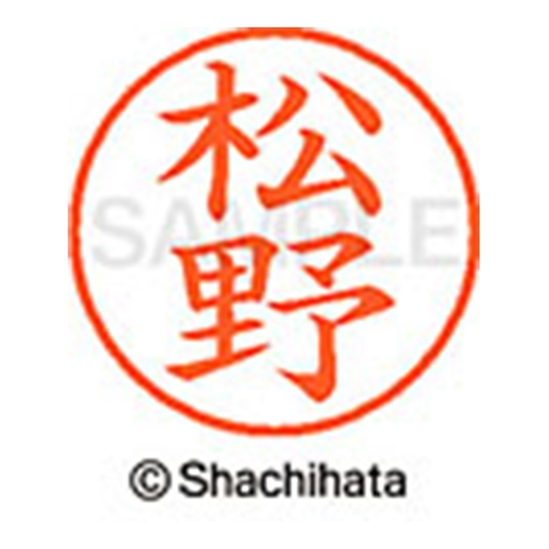 シヤチハタ ネーム9既製 XL-9 1832 松野 1個（ご注文単位1個）【直送品】