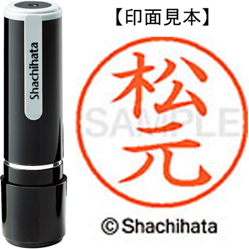 シヤチハタ ネーム9既製 XL-9 1838 松元 1個（ご注文単位1個）【直送品】