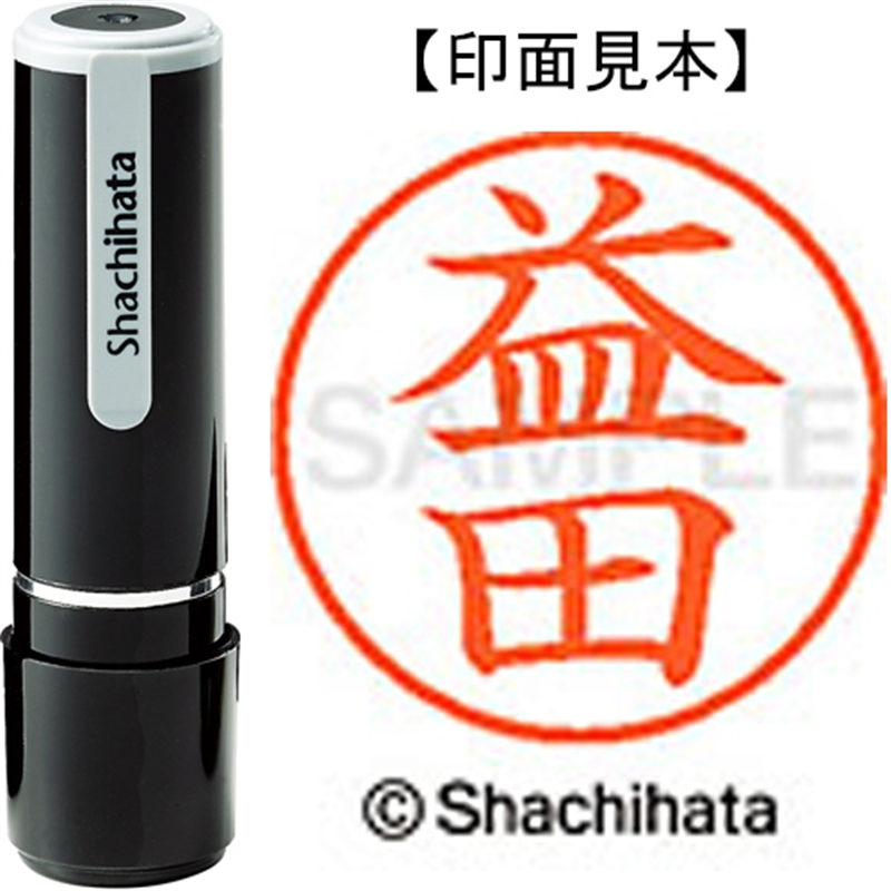 シヤチハタ ネーム9既製 XL-9 1845 益田 1個（ご注文単位1個）【直送品】