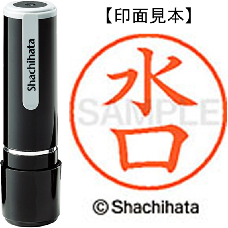 シヤチハタ ネーム9既製 XL-9 1864 水口 1個（ご注文単位1個）【直送品】