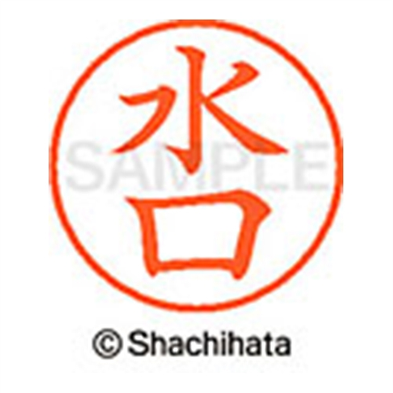 シヤチハタ ネーム9既製 XL-9 1864 水口 1個(ご注文単位1個)【直送品】