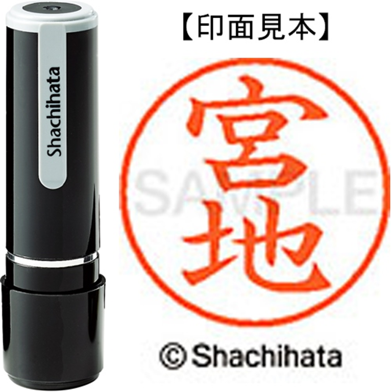 シヤチハタ ネーム9既製 XL-9 1881 宮地 1個（ご注文単位1個）【直送品】