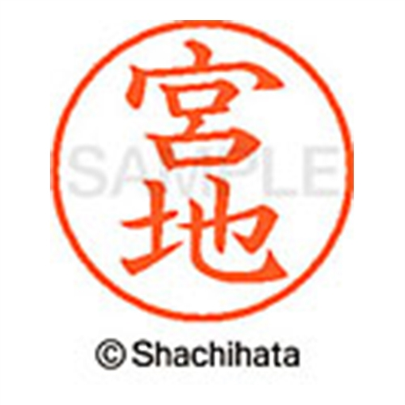 シヤチハタ ネーム9既製 XL-9 1881 宮地 1個(ご注文単位1個)【直送品】