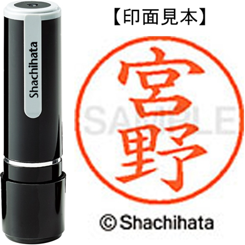 シヤチハタ ネーム9既製 XL-9 1882 宮野 1個（ご注文単位1個）【直送品】