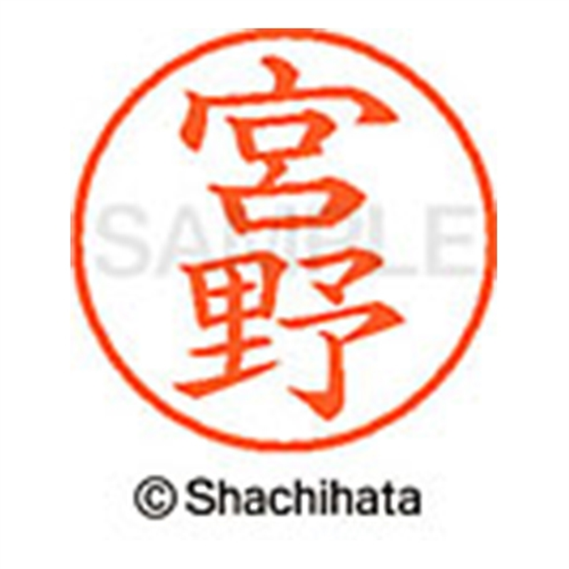 シヤチハタ ネーム9既製 XL-9 1882 宮野 1個(ご注文単位1個)【直送品】