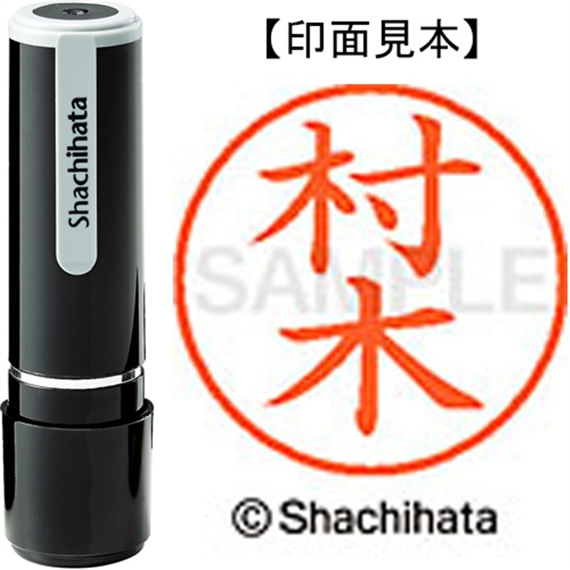 シヤチハタ ネーム9既製 XL-9 1891 村木 1個（ご注文単位1個）【直送品】