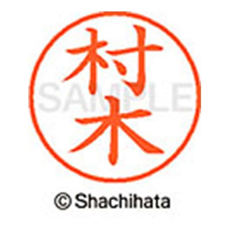 シヤチハタ ネーム9既製 XL-9 1891 村木 1個(ご注文単位1個)【直送品】