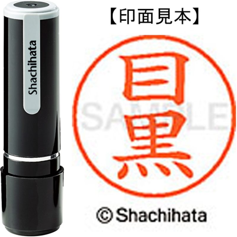 シヤチハタ ネーム9既製 XL-9 1899 目黒 1個（ご注文単位1個）【直送品】