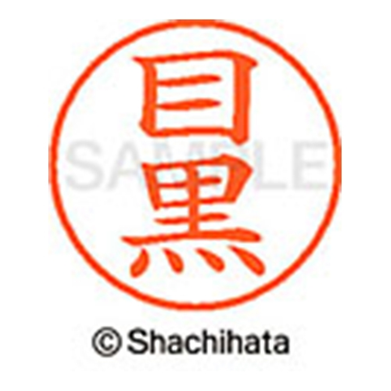 シヤチハタ ネーム9既製 XL-9 1899 目黒 1個（ご注文単位1個）【直送品】