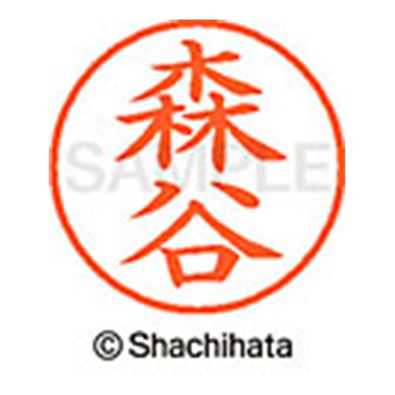 シヤチハタ ネーム9既製 XL-9 1915 森谷 1個(ご注文単位1個)【直送品】